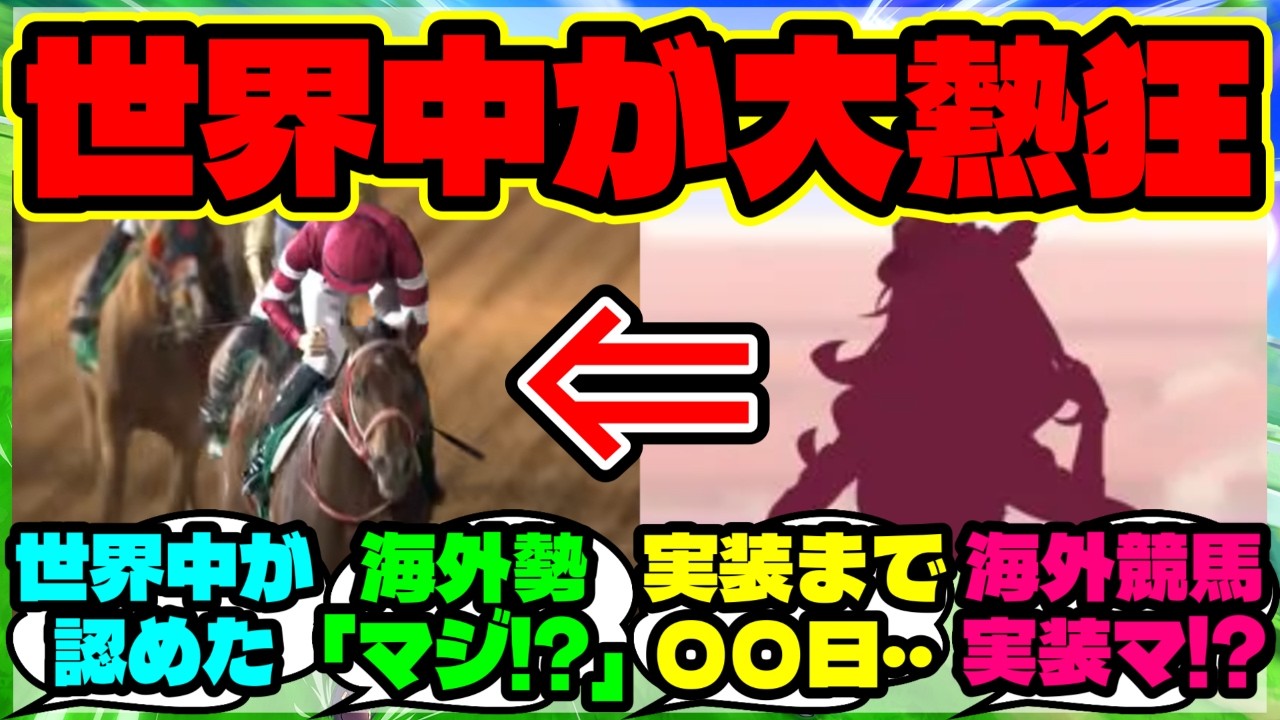 『ウマ娘フォーエバーヤングがサウジC連覇！日本調教馬“史上初”の偉業に海外が驚愕！』まとめ 【ウマ娘 海外の反応】
