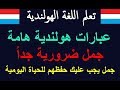 تعلم اللغة الهولندية جمل هامة جداُ للحياة اليومية بكل المجالات