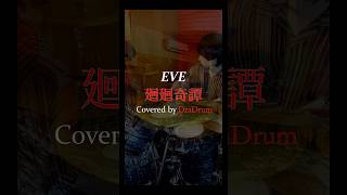 呪術廻戦OP EVE 「廻廻奇譚」叩いてみた #drumcover #drums #ドラム #드럼 #jujutsukaisen