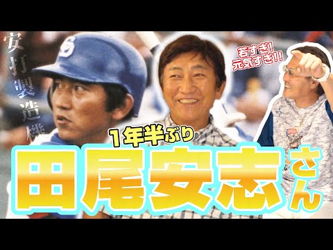 【田尾安志#1】お久しぶりです!田尾さん再登場‼/最強投手は、村田兆治さん‼