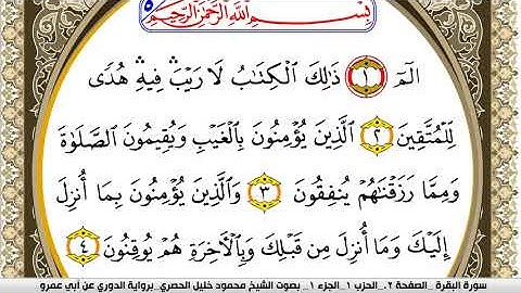 سورة البقرة مكتوبة محمود خليل الحصري برواية الدوري عن ابي عمرو | كنوز الهدى