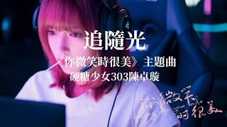 硬糖少女303陳卓璇 － 追隨光《你微笑時很美》電視劇主題曲【歌詞版】「中文字幕」