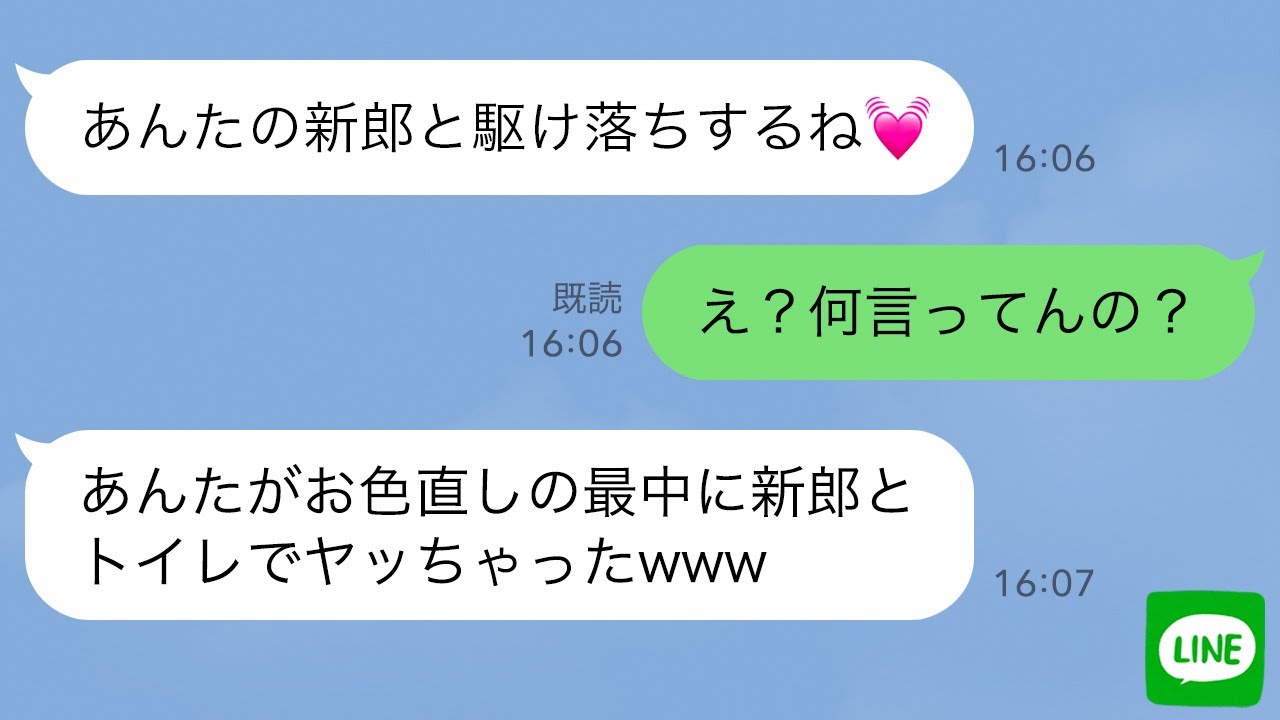 【LINE】結婚式当日、幼馴染の新郎に手を出した女の末路…【スカッとする話】