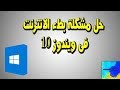 حل مشكلة بطء الانترنت فى ويندوز 10