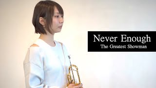 【Trumpet】The Greatest Showman - Never Enough(トランペットカバー)