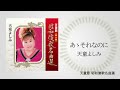 天童よしみ「あゝそれなのに」(天童節 昭和演歌名曲選より)