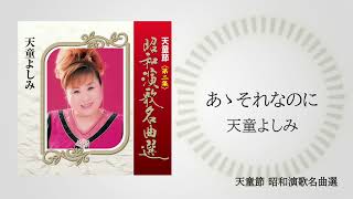 天童よしみ「天童節 昭和演歌名曲選」バラ売りOK Amazon | 天童節 昭和百年名曲選 - 天童よしみ | 天童よしみ, 天童