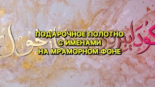 КАК КРАСИВО СДЕЛАТЬ ИМЕНА В АРАБСКОЙ КАЛЛИГРАФИИ НА ПОЛОТНЕ С МРАМОРНЫМ ФОНОМ