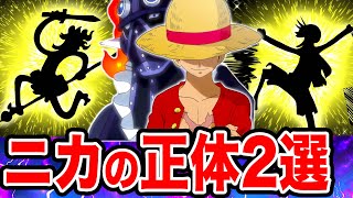 【ワンピース1018話考察】太陽の神ニカの正体はジョイボーイ!?ルフィ・ゴムゴムの実と関連する伏線！ニカがキングである可能性とキングの種族の正体【ワンピースネタバレ】【ワンピース考察】