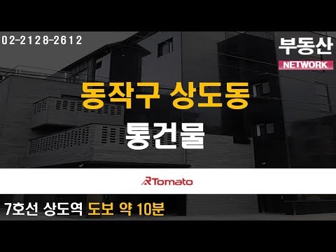 부동산네트워크 : 재건축 <strong>재개발</strong> 이주수요 수혜지 ‘동작구 <strong>상도동</strong> 통건물’
