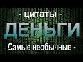 Download Деньги - Цитаты & Самые необычные Деньги мира Деньги - Цитаты & Самые необычные Деньги мира