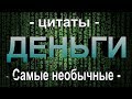 Деньги - Цитаты & Самые необычные Деньги мира