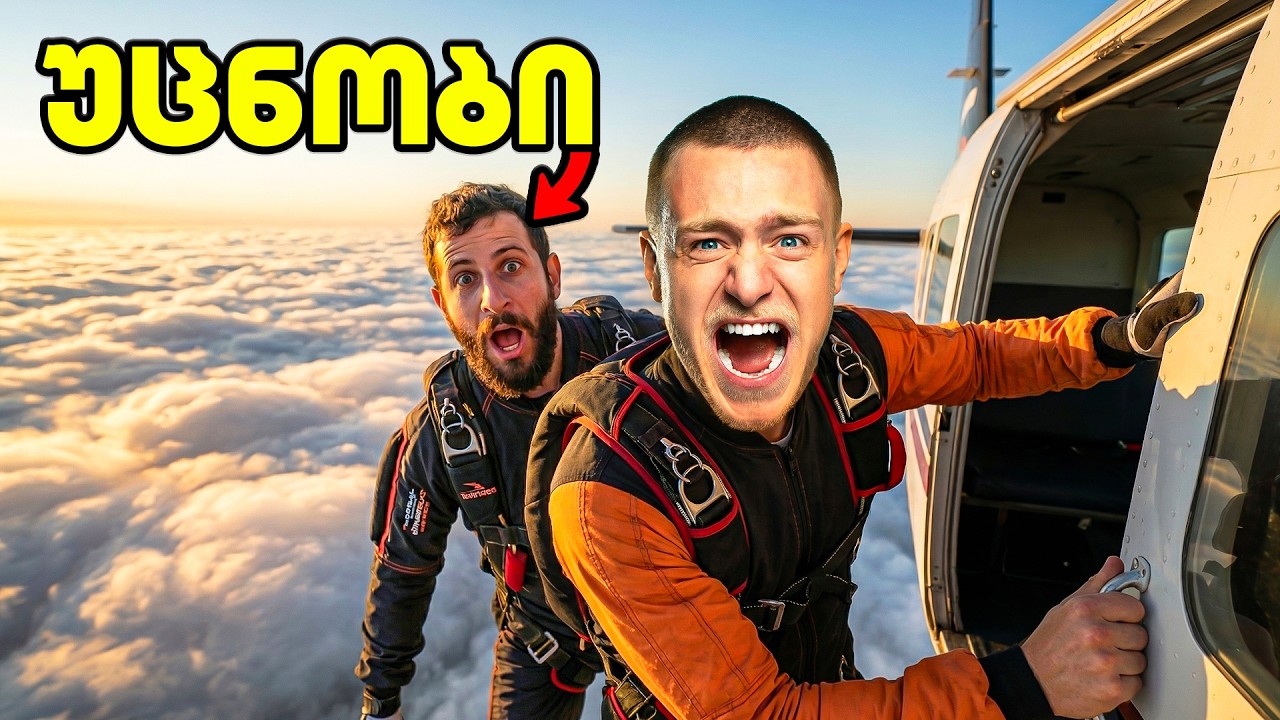 ვეკითხები სრულიად უცნობს რომ წამომყვეს პარაშუტით გადმოსახტომად