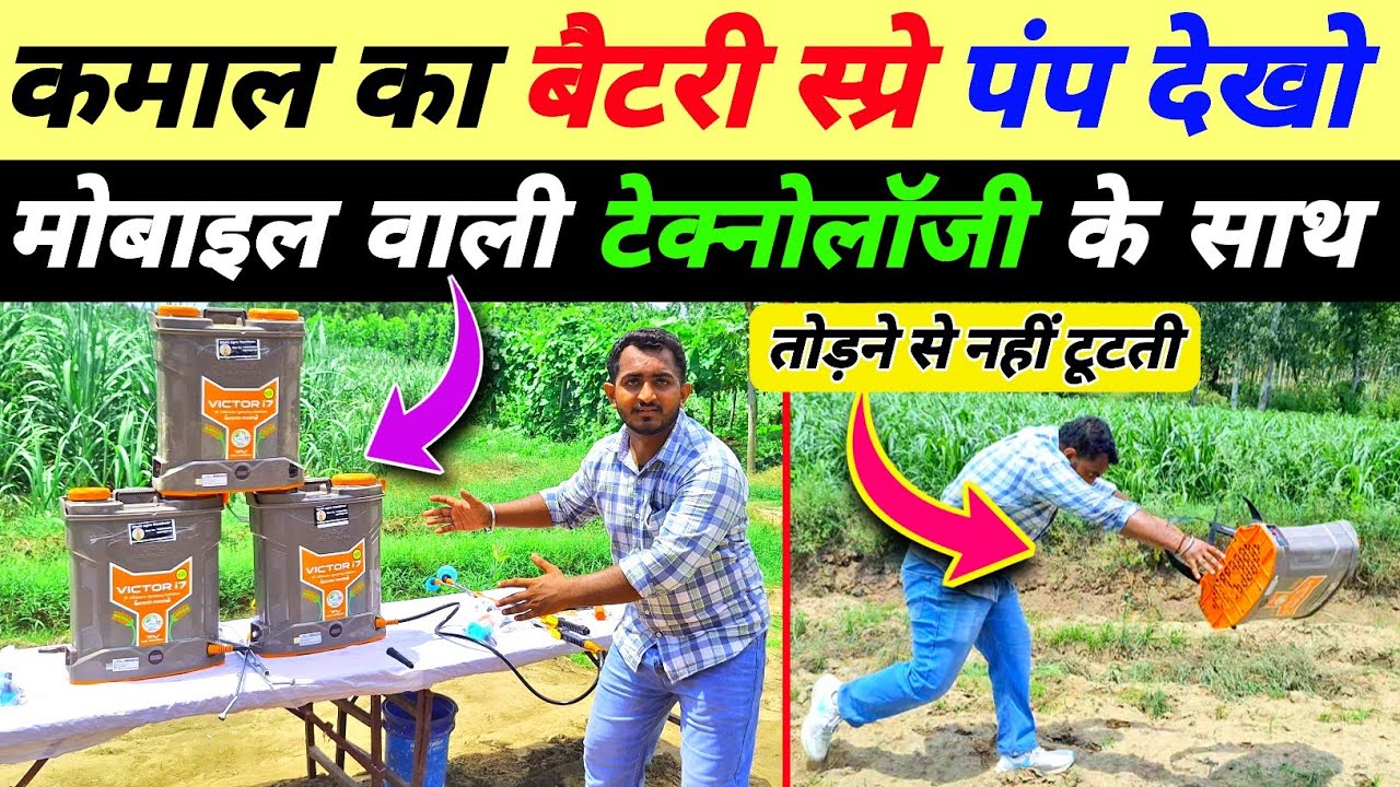 बैटरी स्प्रे पंप मे मोबाइल वाली technology | best battery spre pump | sonu bhai spre pump 