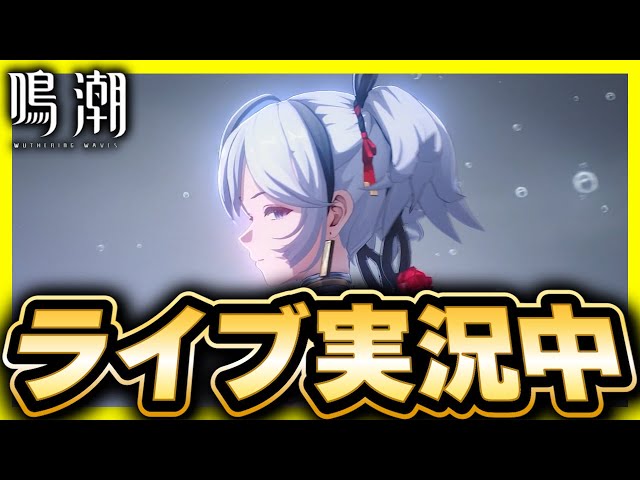 【TGS2024】鳴潮 めいちょう 配布 まとめ TGS2024】鳴潮 めいちょう 配布 まとめ 鳴潮】100連配布!?Ver2.5