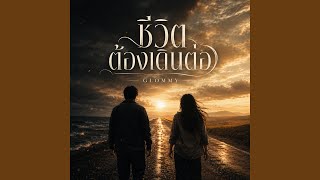 Download Lagu ชีวิตต้องเดินต่อ (feat. นาราลี)
