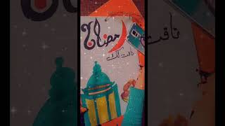 شاااهد اجمل رسمة عن رمضان #حالات واتساب #رمضان بقلم الرسامة سارة الاشرم