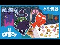 수학동화 46화 | 마녀의 성 | 어림하기 | 수와 연산 | 공룡 대발이 | 대발이TV