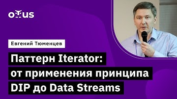 Паттерн Iterator: от применения принципа DIP до Data Streams // Архитектура и шаблоны проектирования