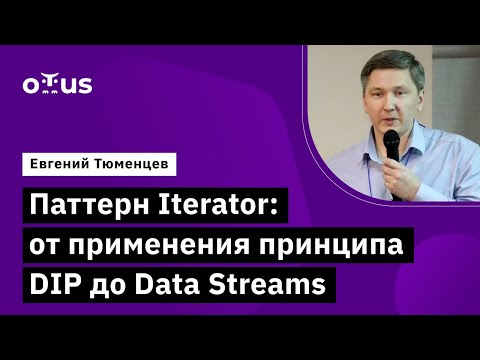 Паттерн Iterator: от