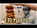 【料理】アメリカに実在する1万カロリーハンバーガー⁉ハートアタックグリルを再現!【ゆっくり実況】