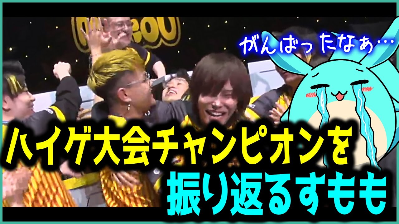 ハイゲ大会で12キルチャンピオンした試合を振り返るすもも