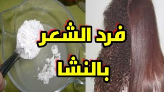 الطريقه الصحيحه لفرد الشعر بالنشا كأنه متسشور سيصبح شعرك ناعم  مثل الحرير