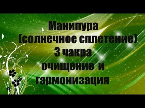 Манипура (солнечное сплетение) 3 чакра очищение и гармонизация