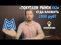 Какие акции купить на 2000 рублей в начале ноября. Покупаем рынок 42 выпуск