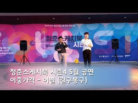 [청춘스케치북] 청스케 시즌4 5월공연 이중가격 - 이별 (길구봉구)