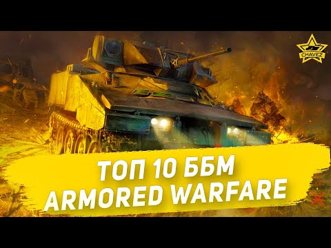 Видео: ☝Топ 10 ББМ в Armored Warfare
