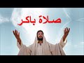 صلاة باكر من هذا اليوم المبارك 