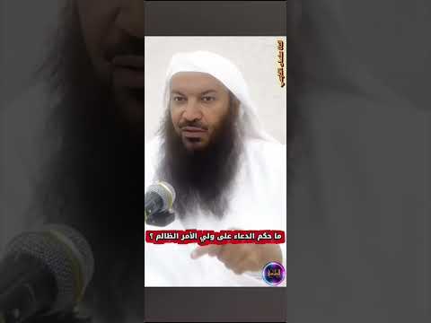 ما حكم الدعاء علي ولي الأمر الظالم لفضيلة الشيخ سالم الطويل حفظه الله