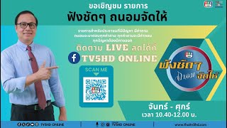 TV5HDONLINE : ช่อง 5 รวมใจ “ฟังชัดๆ ถนอมจัดให้” วันที่ 17 พ.ค. 67