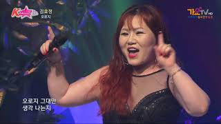 가수 김효정 - 오로지 가요TV K스타쇼 시즌2 190826