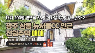 삼동 뉴서울CC근처 전원주택 대지 200평 연면적 66평 실사용 77평 방 5 화 2 금액 사이트 참조