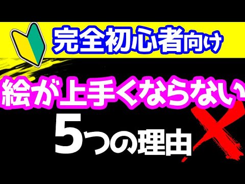 初心者向け 絵が上手くならない5つの理由 絵が上手くなりたいならやっちゃダメ Youtube 初心者向け 絵が上手くならない5つの理由 絵が上手くなりたいならやっちゃダメ Youtube