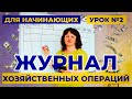 Журнал хозяйственных операций за 5 минут / Урок 2 / Бухгалтерский учет для начинающих