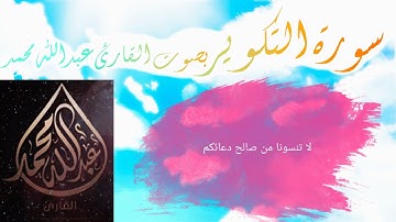 سورة التكوير | بصوت القارئ عبدالله محمد