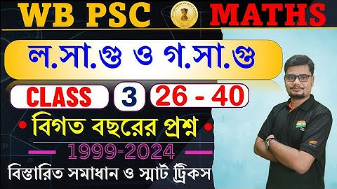 3. LCM & HCF (26-40) || PSC Previous Year Question Solution ||   #psc #sopanacademy #pscmath