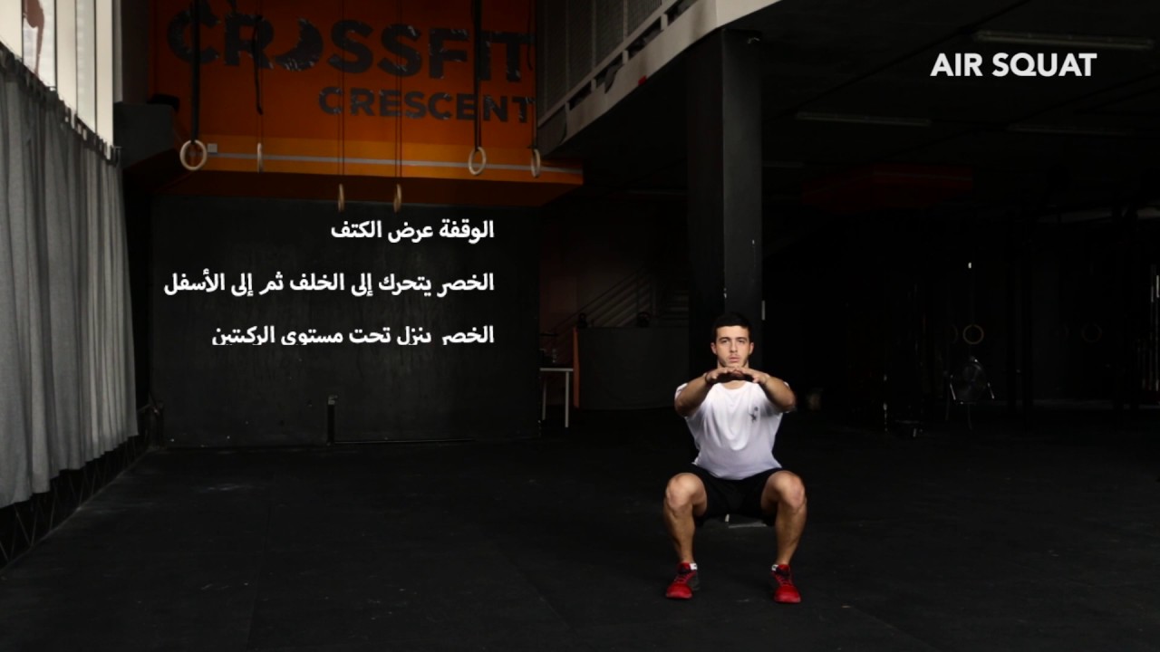 CrossFit Essentials Video 1 of 9 How To Squat Arabic Amman