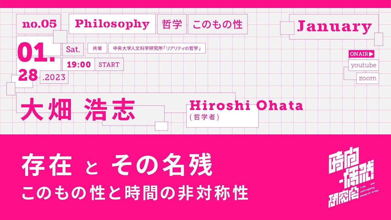 第5回 時間・偶然研究会】大畑浩志「存在とその名残─このもの性