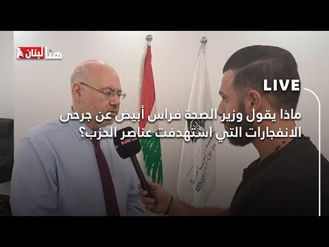 ماذا يقول وزير الصحة فراس أبيض عن جرحى الانفجارات التي استهدفت عناصر الحزب