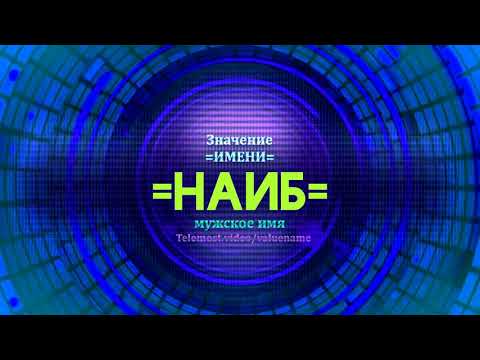 Значение имени Наиб - Тайна имени