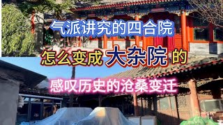 老北京气派讲究的四合院怎么就变成大杂院了，有天灾亦有“人祸”