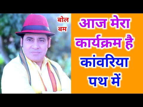 बोलबम आज मेरा कार्यकर्म है कावारिया पथ में || Singer Sunil Chhaila Bihari | Bolbam Program 2025