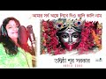 আমার সর্ব অঙ্গে লিখে দিও কালী কালী নাম  | তন্বিষ্ঠা শূর সরকার  | শ্যামা সংগীত Mp3 Song