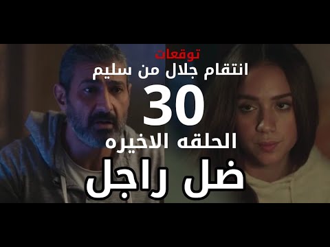 مسلسل ضل راجل الحلقة 22