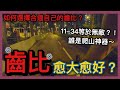 如何選擇適合自己的齒比？│齒比愈大愈好？！│11-28~11-30~11-32~