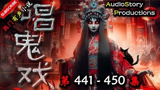 【唱鬼戏】 第 441  450 集 【诡异,悬疑,灵异,多人有声小说】 AudioStory Productions X NO MAN SKY Gameplay